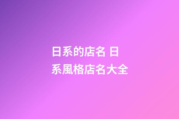 日系的店名 日系風格店名大全-第1張-店鋪起名-玄機派